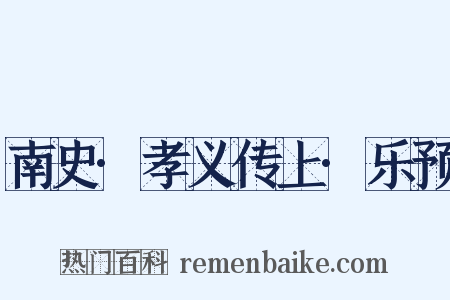 南史·孝义传上·乐预是什么意思的图片